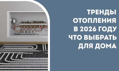 Тренды отопления в 2026 году что выбрать для дома в Липецке